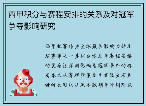 西甲积分与赛程安排的关系及对冠军争夺影响研究