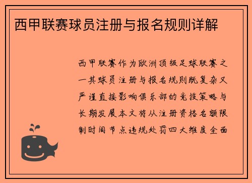 西甲联赛球员注册与报名规则详解