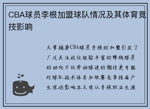 CBA球员李根加盟球队情况及其体育竞技影响