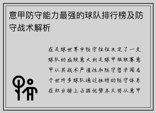 意甲防守能力最强的球队排行榜及防守战术解析
