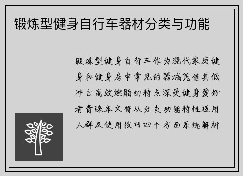 锻炼型健身自行车器材分类与功能