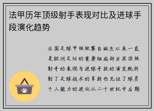 法甲历年顶级射手表现对比及进球手段演化趋势